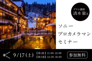 ［申込終了］9月17日(土)開催 ソニープロカメラマンセミナー －清水徹 氏－｜カメラのキタムラ17店舗でライブ中継予定！