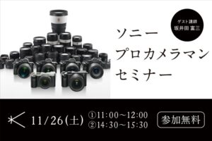 ［終了］2022年11月26日(土)開催 ソニープロカメラマンセミナー －坂井田富三 氏－｜カメラのキタムラ15店舗でライブ中継予定！