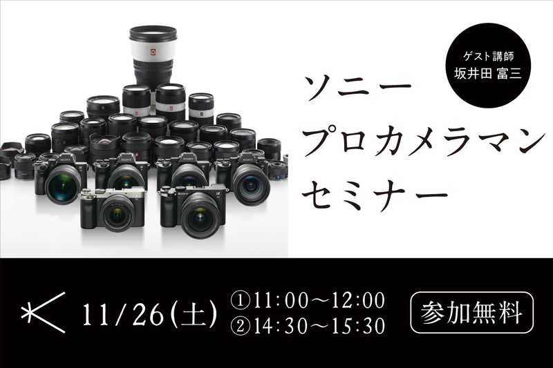 ［終了］2022年11月26日(土)開催 ソニープロカメラマンセミナー －坂井田富三 氏－｜カメラのキタムラ15店舗でライブ中継予定！