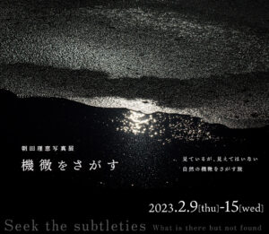 朝田理恵 写真展『機微をさがす』2023年2月9日～15日 @東京都 四ツ谷