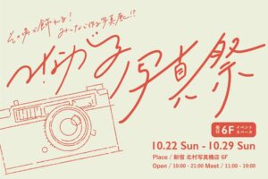 来場者参加型の写真展「つながる写真祭」を開催｜2023年10月22日～29日 @新宿 北村写真機店