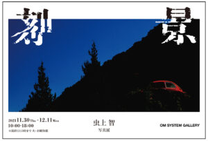 虫上智 写真展『刻景』2023年11月30日～12月11日＠東京・OM SYSTEM GALLERY