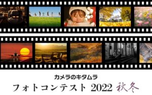 カメラのキタムラ フォトコンテスト2022秋冬 入賞作品展＠新宿 北村写真機店 2023年11月12日まで