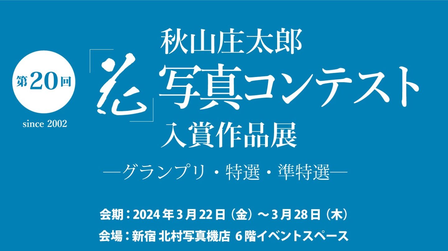 第20回 秋山庄太郎「花」写真コンテスト 入賞作品展　開催記念特集｜世代を超えて作り上げてきた”美”の写真展