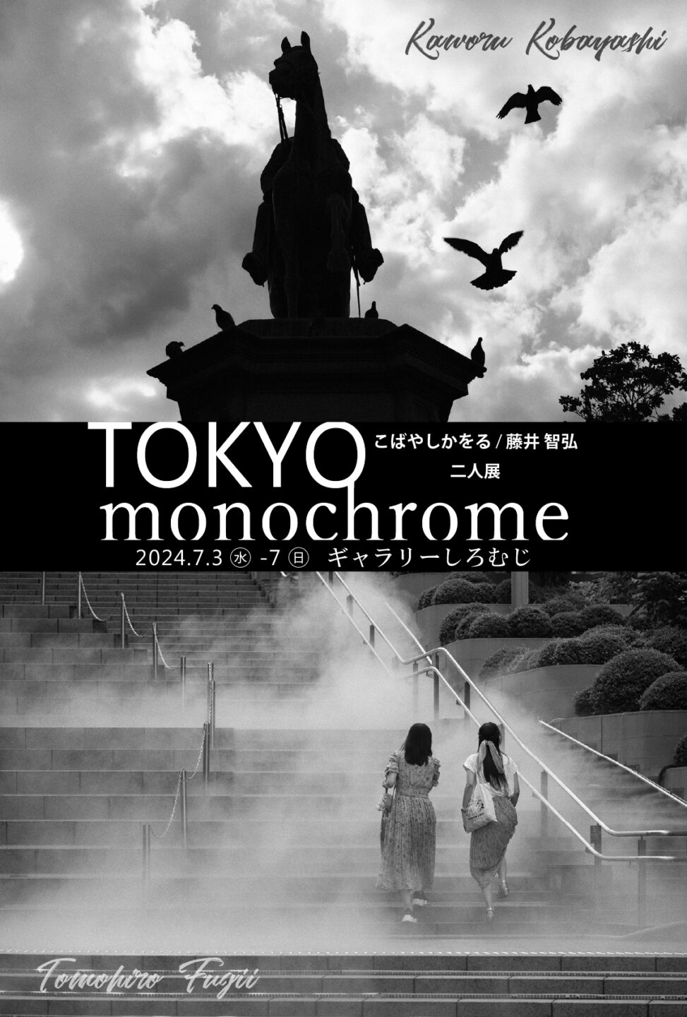こばやしかをる/藤井智弘 二人展『TOKYO monochrome』2024年7月3日～7日 ＠東京・ギャラリーしろむじ