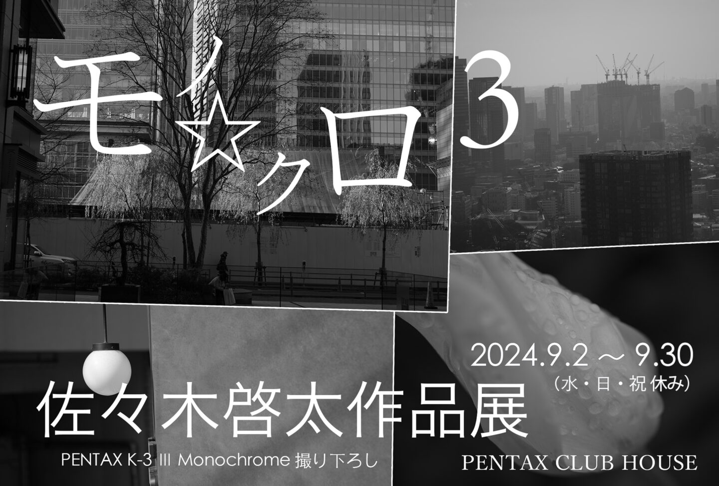 PENTAX K-3 III Monochrome 撮り下ろし – 佐々木啓太 作品展『モノ⭐︎クロ 3』2024年9月2日～30日 @東京四谷 PENTAX CLUB HOUSE