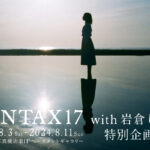 PENTAX17 with岩倉しおり 特別企画展 「 It’s time for film！」2024年8月3日～8月11日 @新宿 北村写真機店