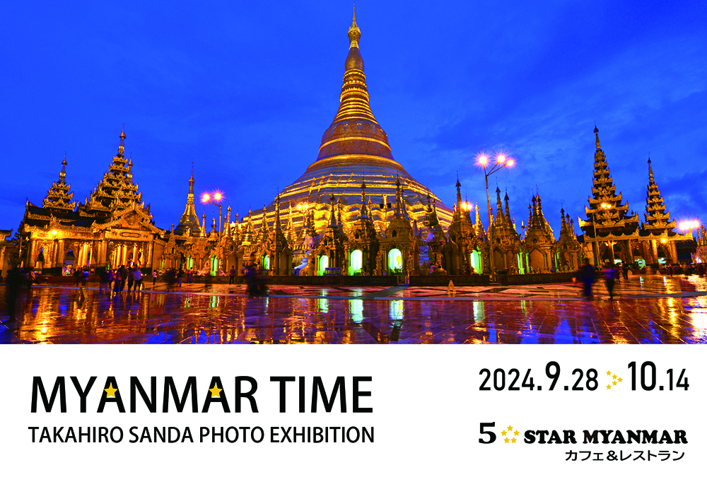 三田崇博 写真展「MYANMAR TIME」2024年9月28日〜10月14日 ＠埼玉・5 STAR MYANMAR