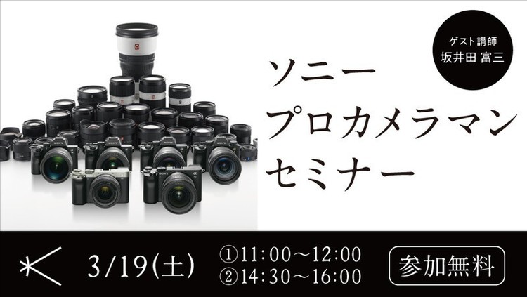 ［申込終了］【セミナー】3月19日(土)開催 ソニープロカメラマンセミナー　－坂井田富三 氏－｜カメラのキタムラ17店舗でライブ中継予定！