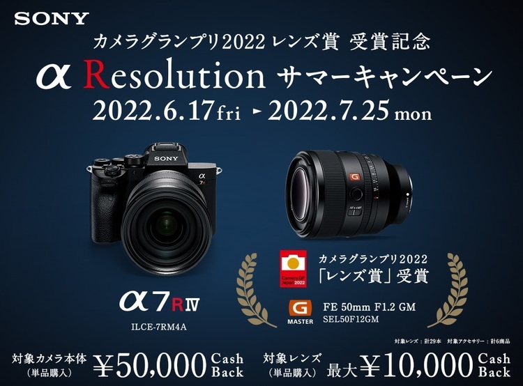 ［応募終了］ソニー α Resolution サマーキャンペーン｜カメラグランプリ2022 レンズ賞受賞記念