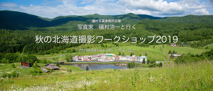 【セミナー情報】秋の北海道撮影ワークショップ2019｜礒村浩一