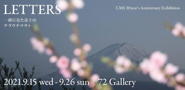 ［終了］【写真展】テラウチマサト写真展『LETTERS　一緒に見た富士山』