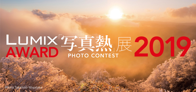 LUMIX AWARD 2019 「写真熱」展