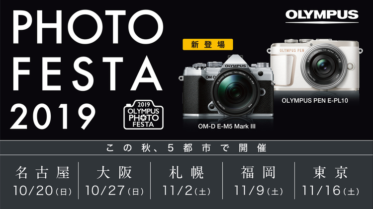 【イベント情報】オリンパスカメラの魅力を体感！「OLYMPUS Photo Festa 2019」