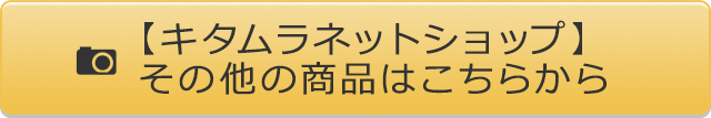 の他の商品はこちらから