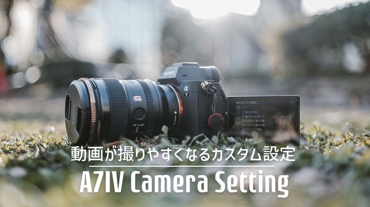 ソニー α7 IVのカスタム設定を紹介！｜動画クリエイター DAIGEN