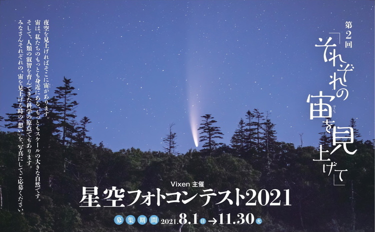 ［募集終了］ビクセン 第2回「それぞれの宙を見上げて」星空フォトコンテスト2021のお知らせ